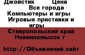 Джойстик  ps4 › Цена ­ 2 500 - Все города Компьютеры и игры » Игровые приставки и игры   . Ставропольский край,Невинномысск г.